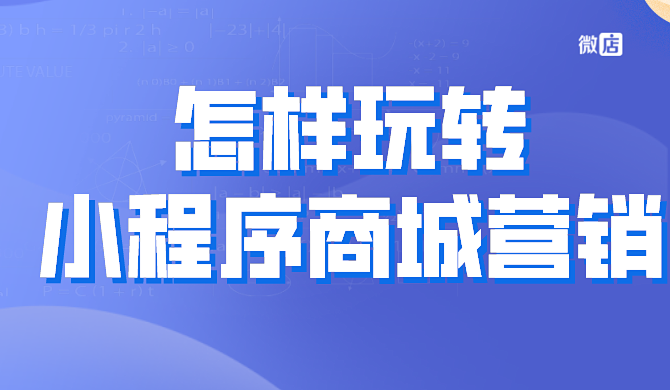 怎样玩转小程序商城营销?