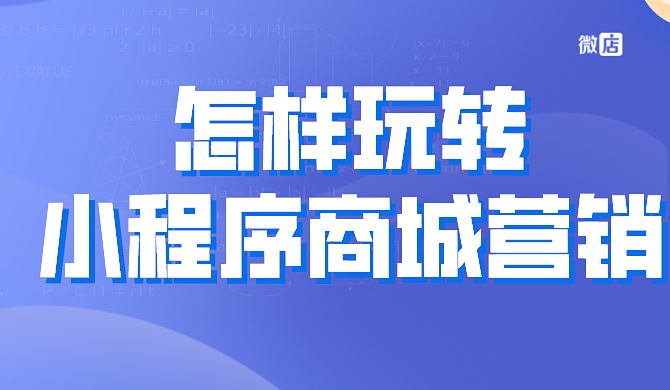 怎样玩转小程序商城营销？