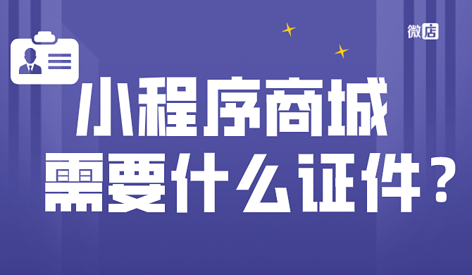 小程序商城需要办什么证?