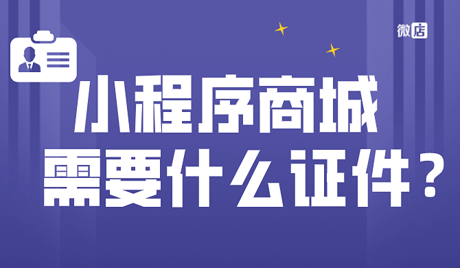 小程序商城需要办什么证？