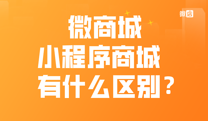 微商城是什么?和小程序商城有什么区别?