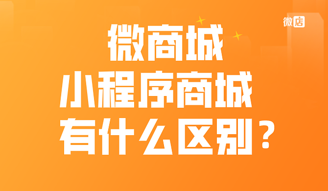 微商城是什么？和小程序商城有什么区别？