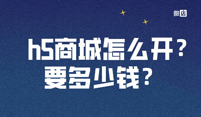 h5商城怎么开发?要多少钱?