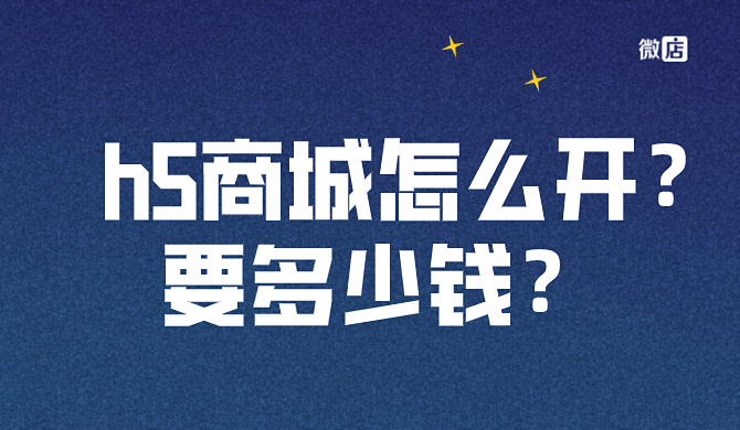 h5商城怎么开发？要多少钱？