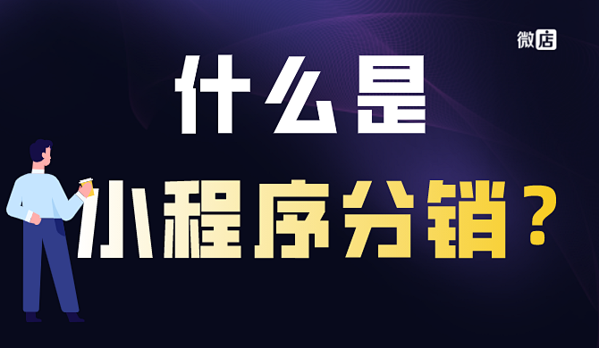 小程序分销是什么意思?