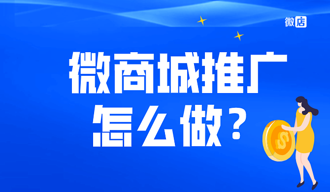 微商城如何做推广