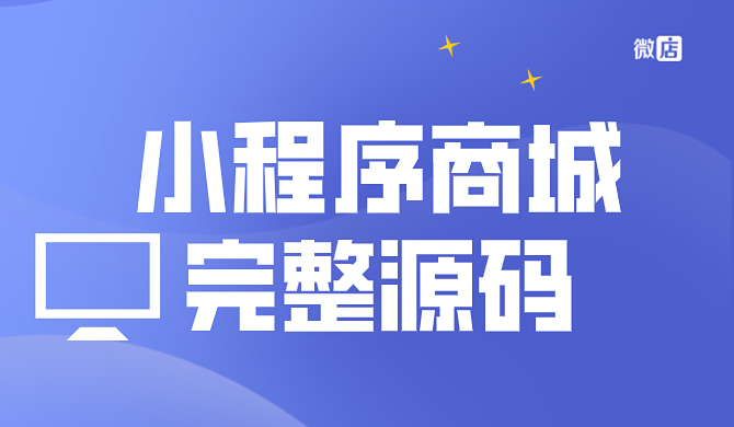 小程序商城完整源码