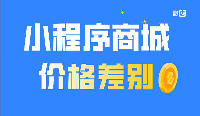 小程序商城制作价格为什么相差那么大？