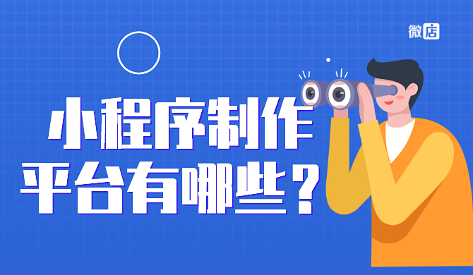 小程序制作平台有哪些?哪家做的比较好?