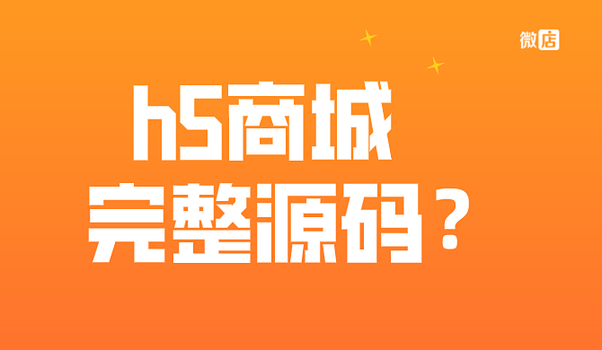 h5商城源码是什么?