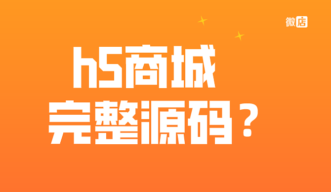 h5商城源码是什么？