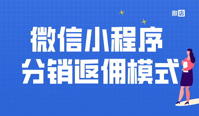 微信小程序分销返佣模式