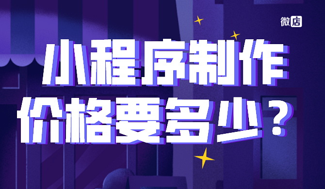 制作一个小程序需要多少钱?价格贵吗?
