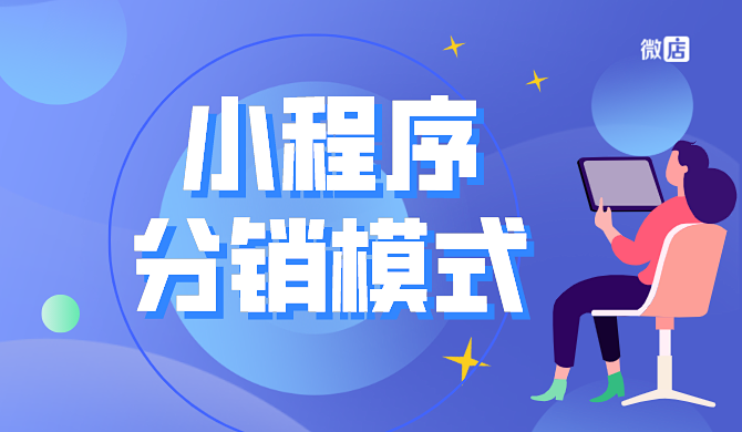 小程序分销模式是什么?有什么用?