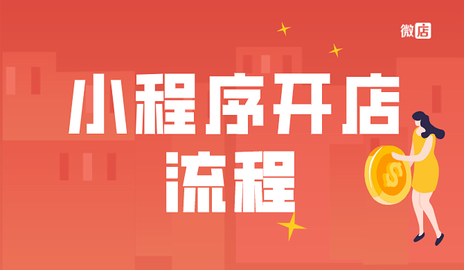 小程序开店流程是什么?