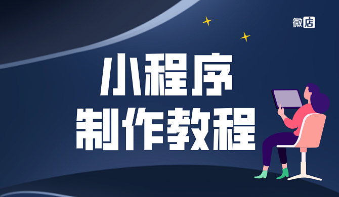 小程序开发教程,小程序怎么开发?