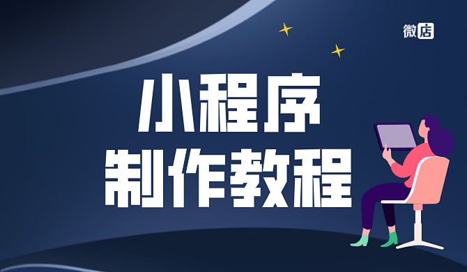 小程序开发教程，小程序怎么开发？