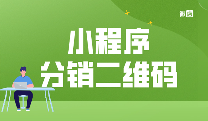 小程序分销二维码如何实现?