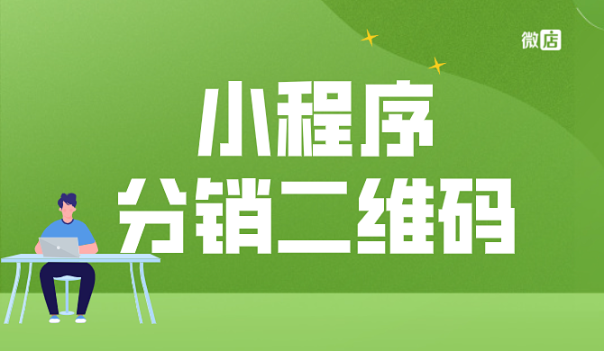 小程序分销二维码如何实现？