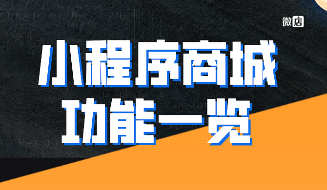 小程序商城有什么功能?小程序商城功能一览