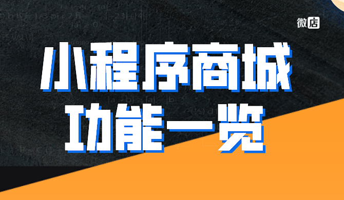 小程序商城有什么功能？小程序商城功能一览