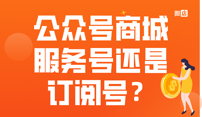 公众号商城是服务号还是订阅号?