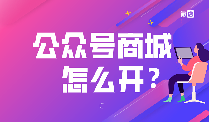 公众号商城怎么开?