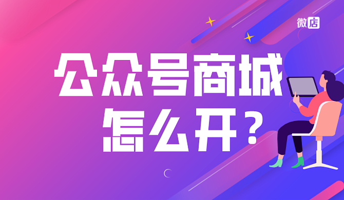 公众号商城怎么开？