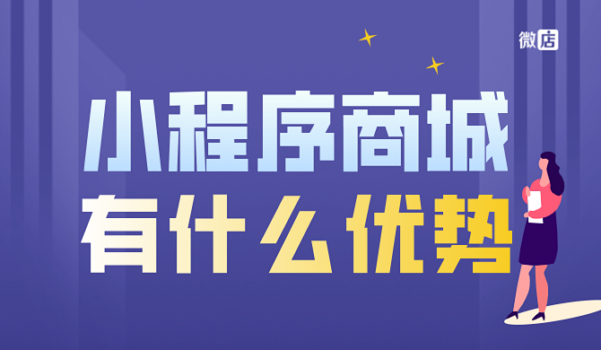 小程序商城是什么?有什么用?