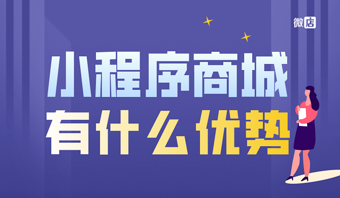 小程序商城是什么？有什么用？