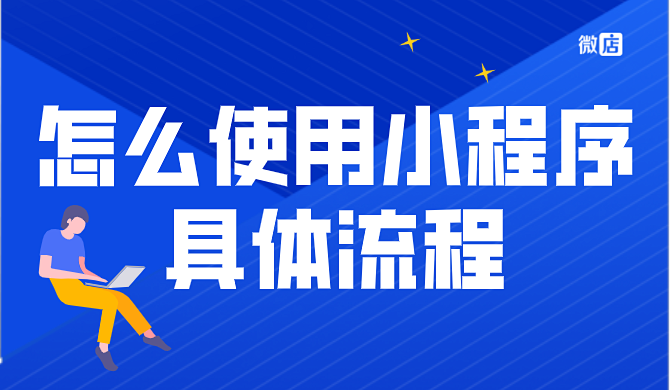 商家怎么使用小程序?具体流程是什么?