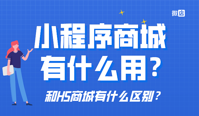小程序商城有什么用?和H5有什么区别?