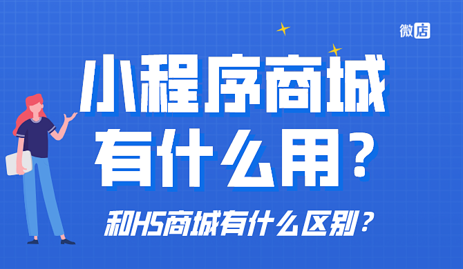 小程序商城有什么用？和H5有什么区别？