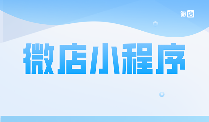 微店小程序是什么?有什么优势?