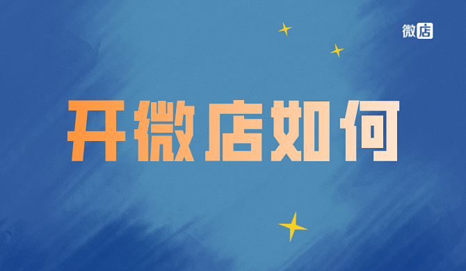 开微店如何?微店有什么优势?