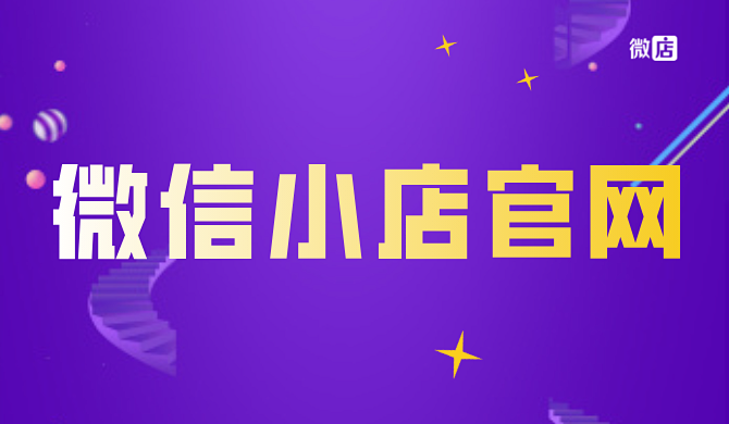 微信小店官网是什么?微信小店有什么功能?
