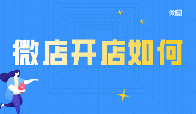 微店如何开店?在微店开店怎么样?