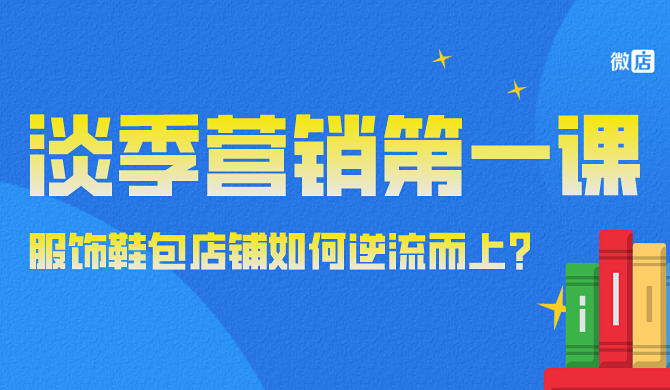 淡季营销第一弹 | 服饰鞋包店铺如何逆流而上?