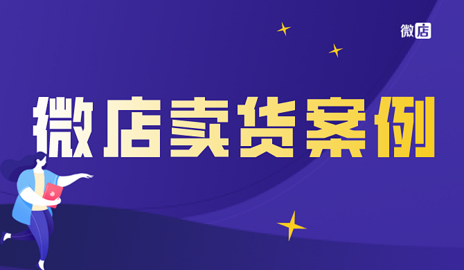 微店卖货多吗?有什么微店卖货案例?