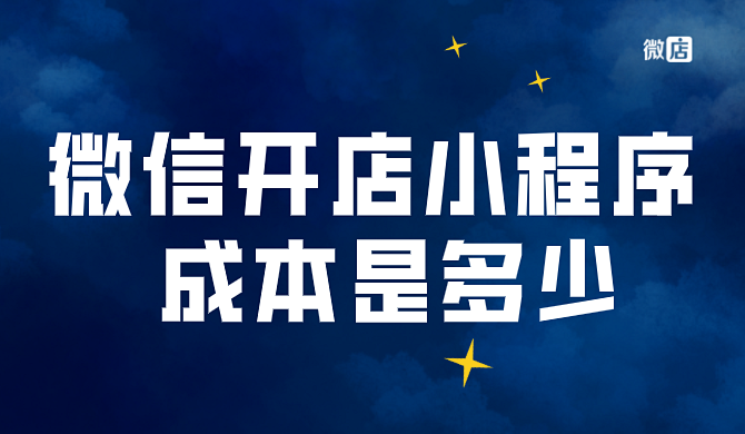 微信开店小程序每年成本是多少?微信开店小程序什么平台好?