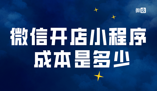 微信开店小程序每年成本是多少？微信开店小程序什么平台好？