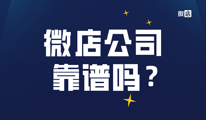 微店公司是什么时候开始的?微店靠谱吗?