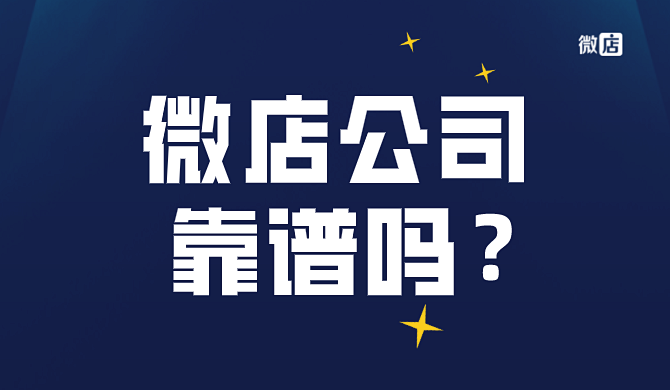 微店公司是什么时候开始的？微店靠谱吗？