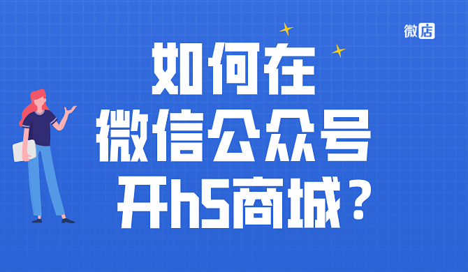 如何在微信公众号上开通h5商城?