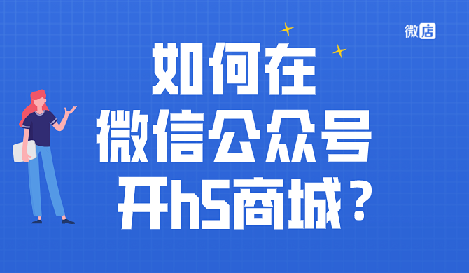 如何在微信公众号上开通h5商城？