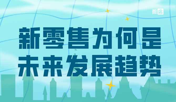 新零售为什么是未来发展趋势?新零售的核心竞争力在哪里?
