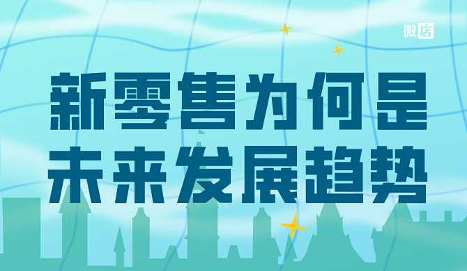 新零售为什么是未来发展趋势？新零售的核心竞争力在哪里？