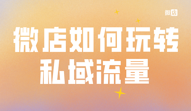 微店开店有什么优势?微店如何玩转私域流量?微店店铺能在微信上推广吗?