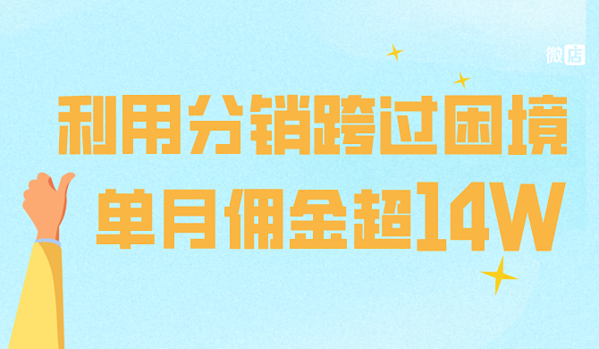 小微榜样 | 利用分销跨过困境,单月光佣金就入账14万