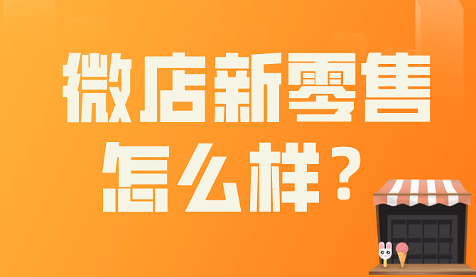 微店新零售怎么样?